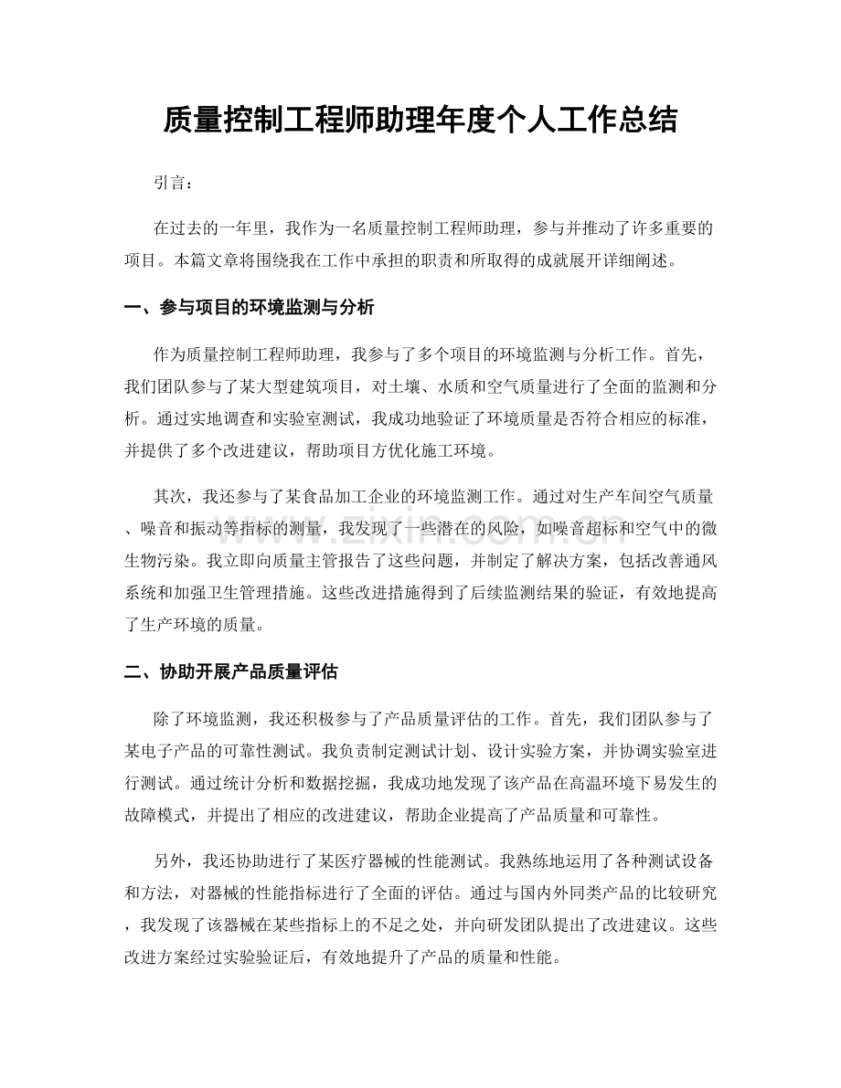 质量控制工程师助理年度个人工作总结.docx_第1页