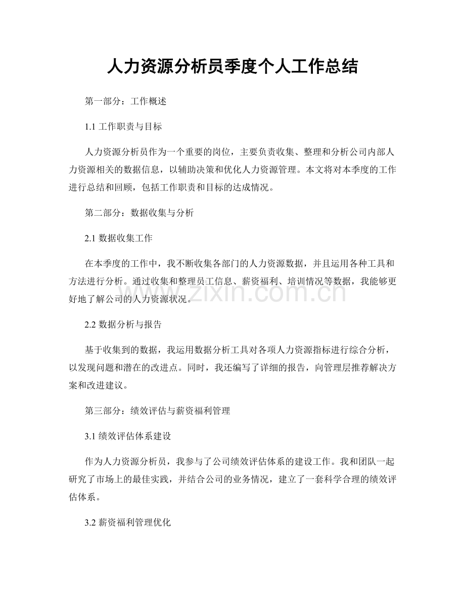 人力资源分析员季度个人工作总结.docx_第1页