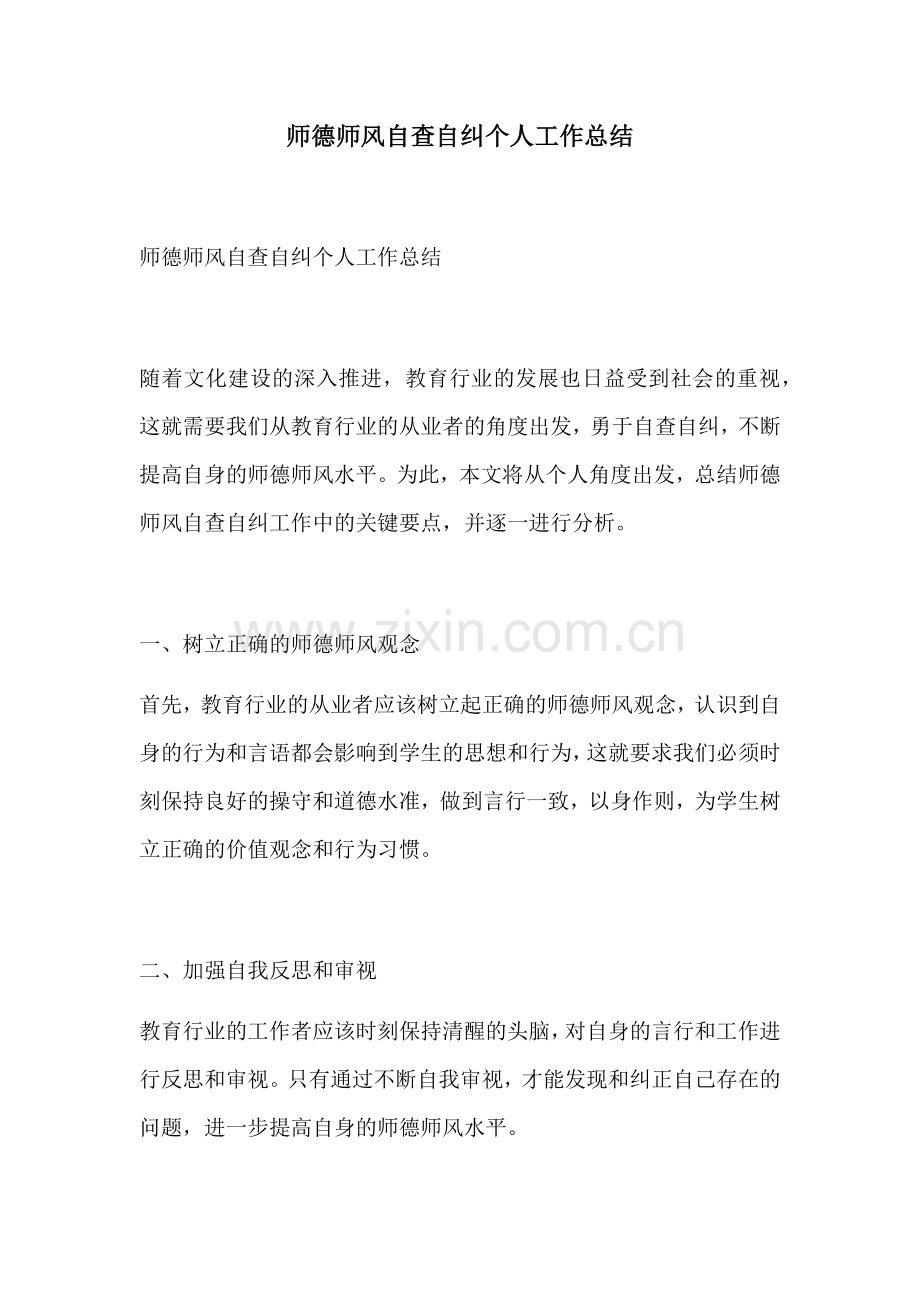 师德师风自查自纠个人工作总结.docx_第1页