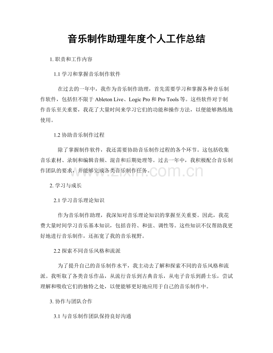 音乐制作助理年度个人工作总结.docx_第1页