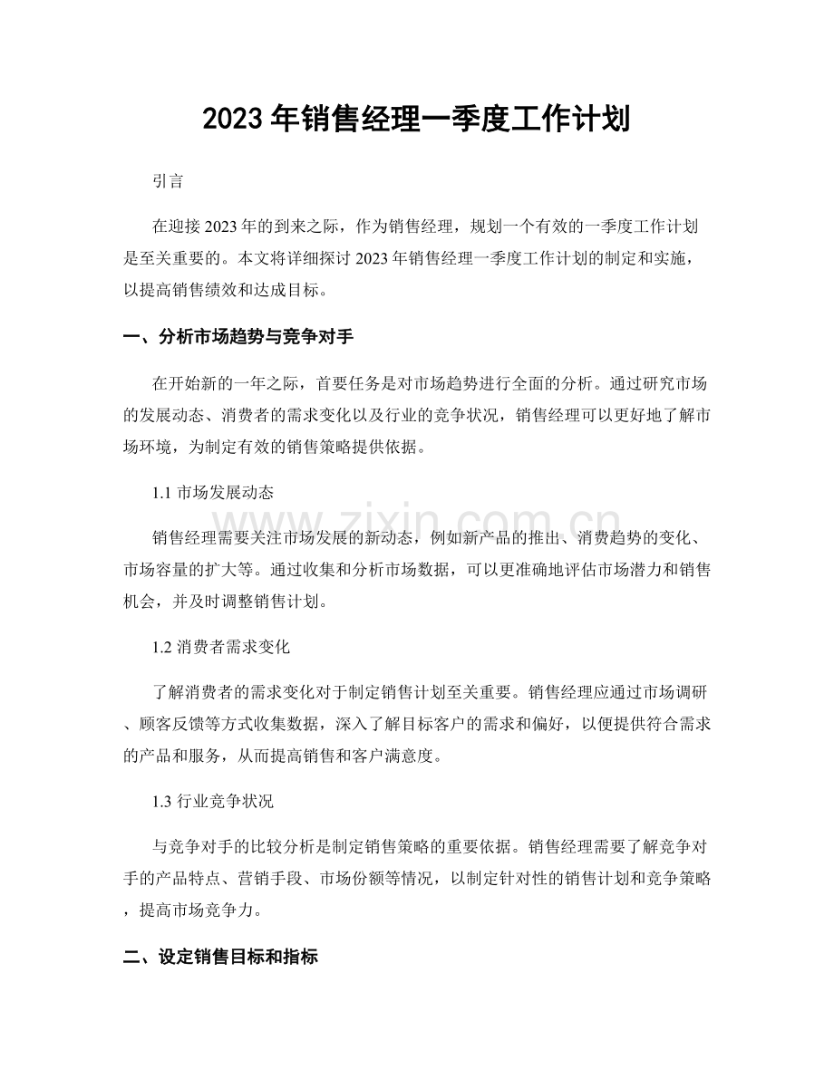 2023年销售经理一季度工作计划.docx_第1页