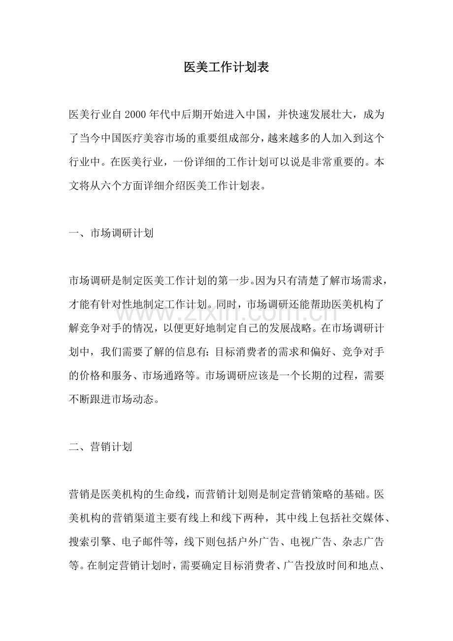 医美工作计划表.docx_第1页