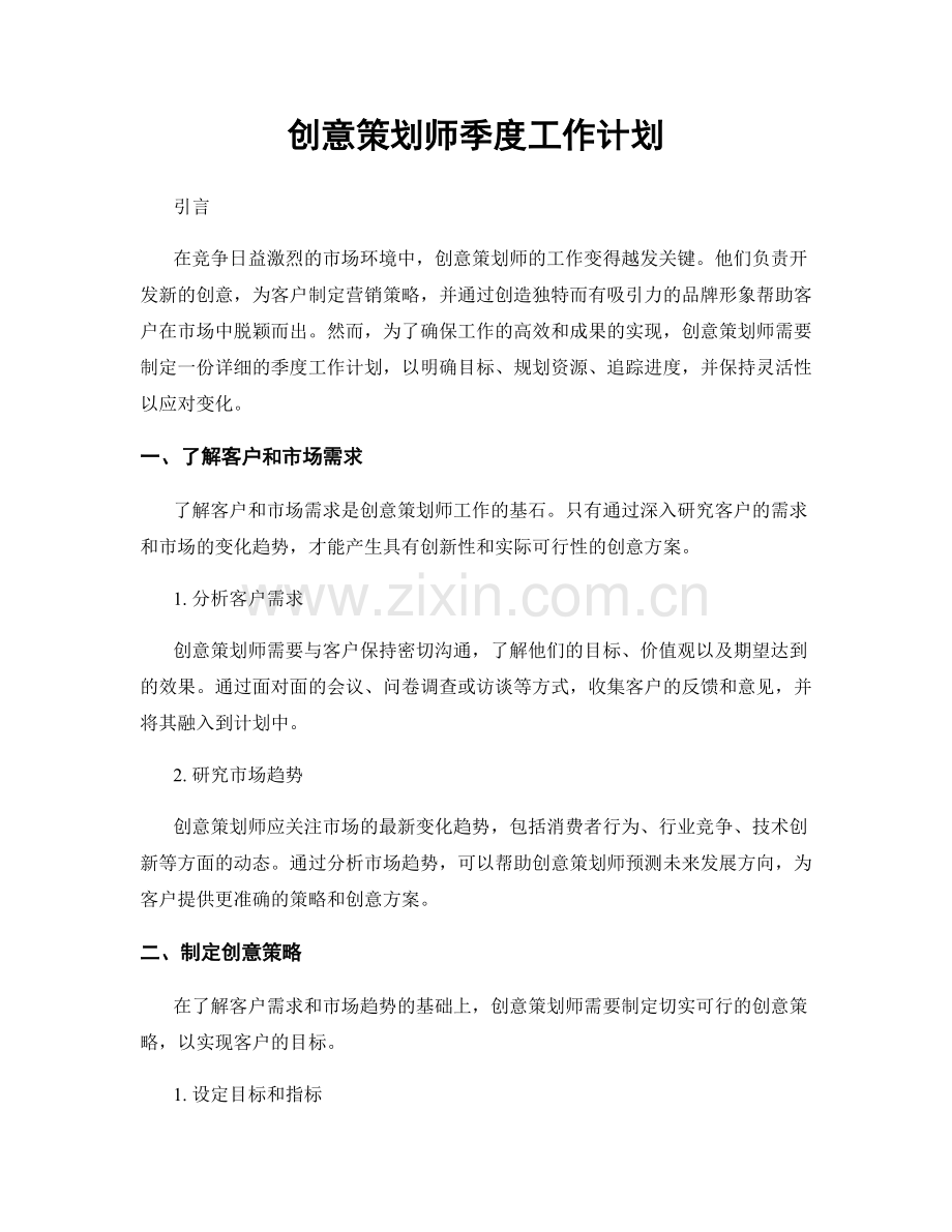 创意策划师季度工作计划.docx_第1页