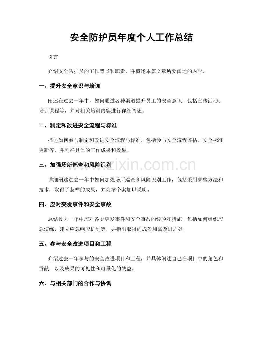 安全防护员年度个人工作总结.docx_第1页