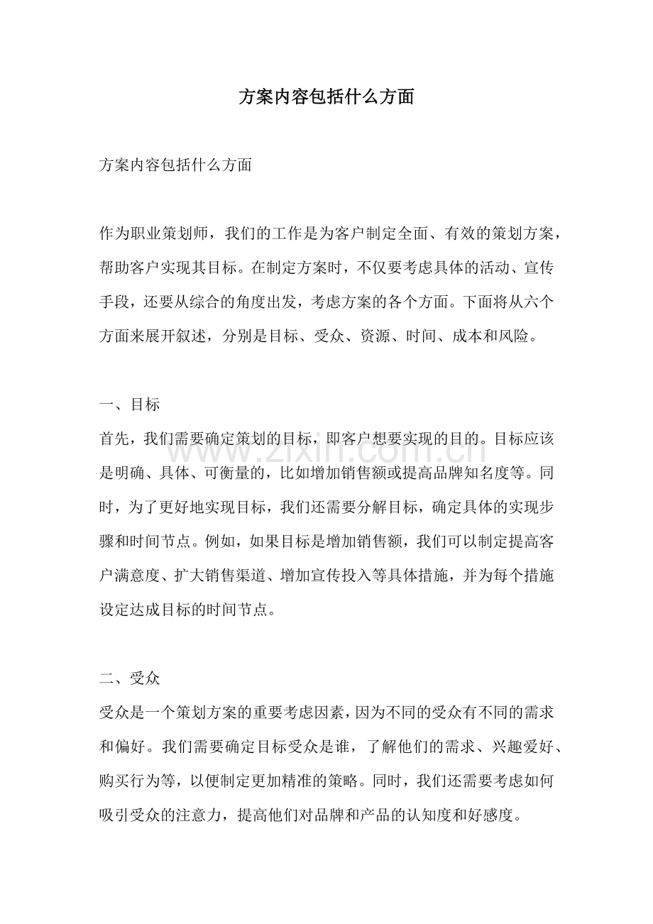 方案内容包括什么方面.docx_第1页