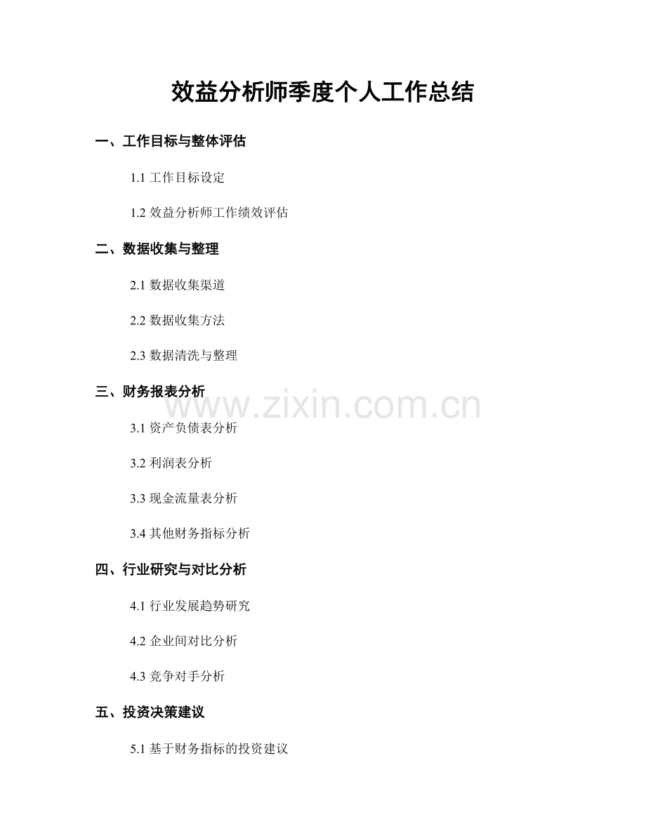 效益分析师季度个人工作总结.docx_第1页