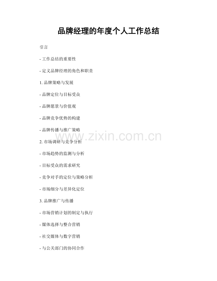 品牌经理的年度个人工作总结.docx_第1页