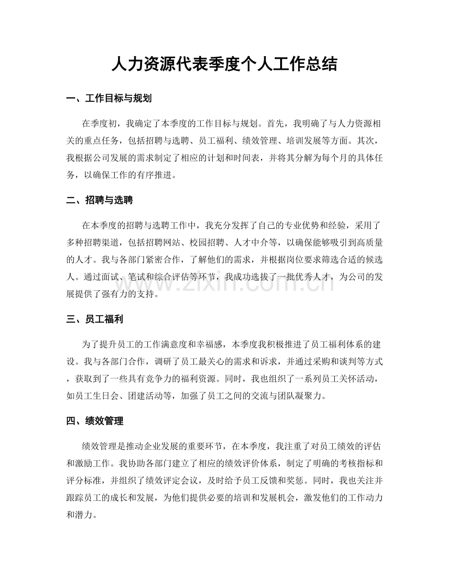 人力资源代表季度个人工作总结.docx_第1页