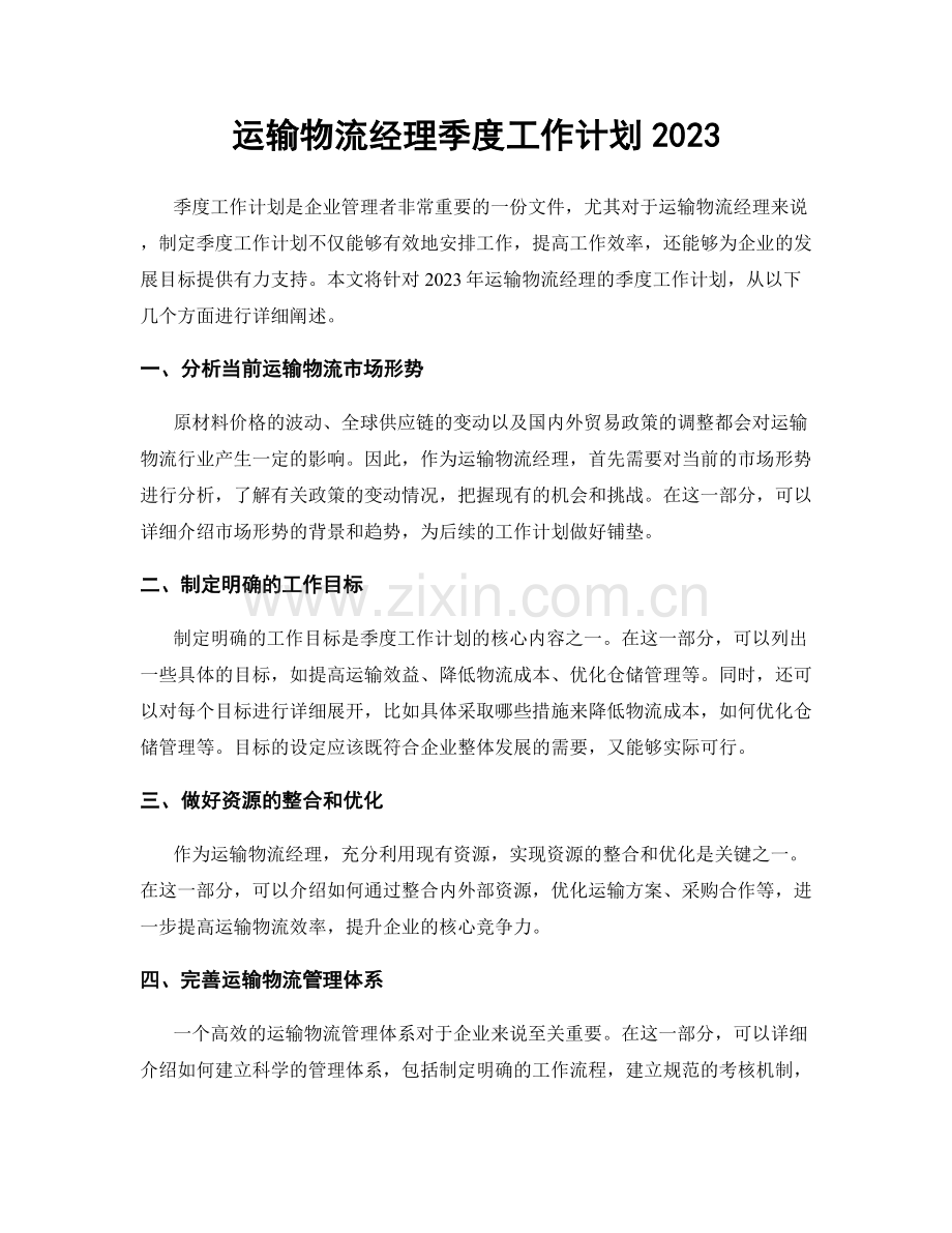 运输物流经理季度工作计划2023.docx_第1页