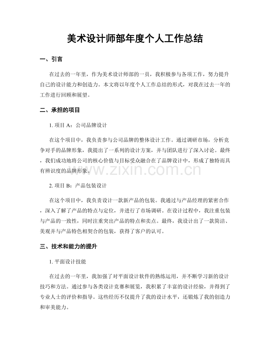 美术设计师部年度个人工作总结.docx_第1页