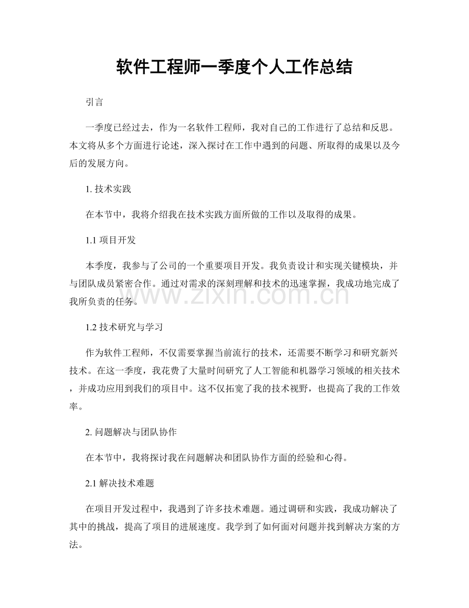 软件工程师一季度个人工作总结.docx_第1页