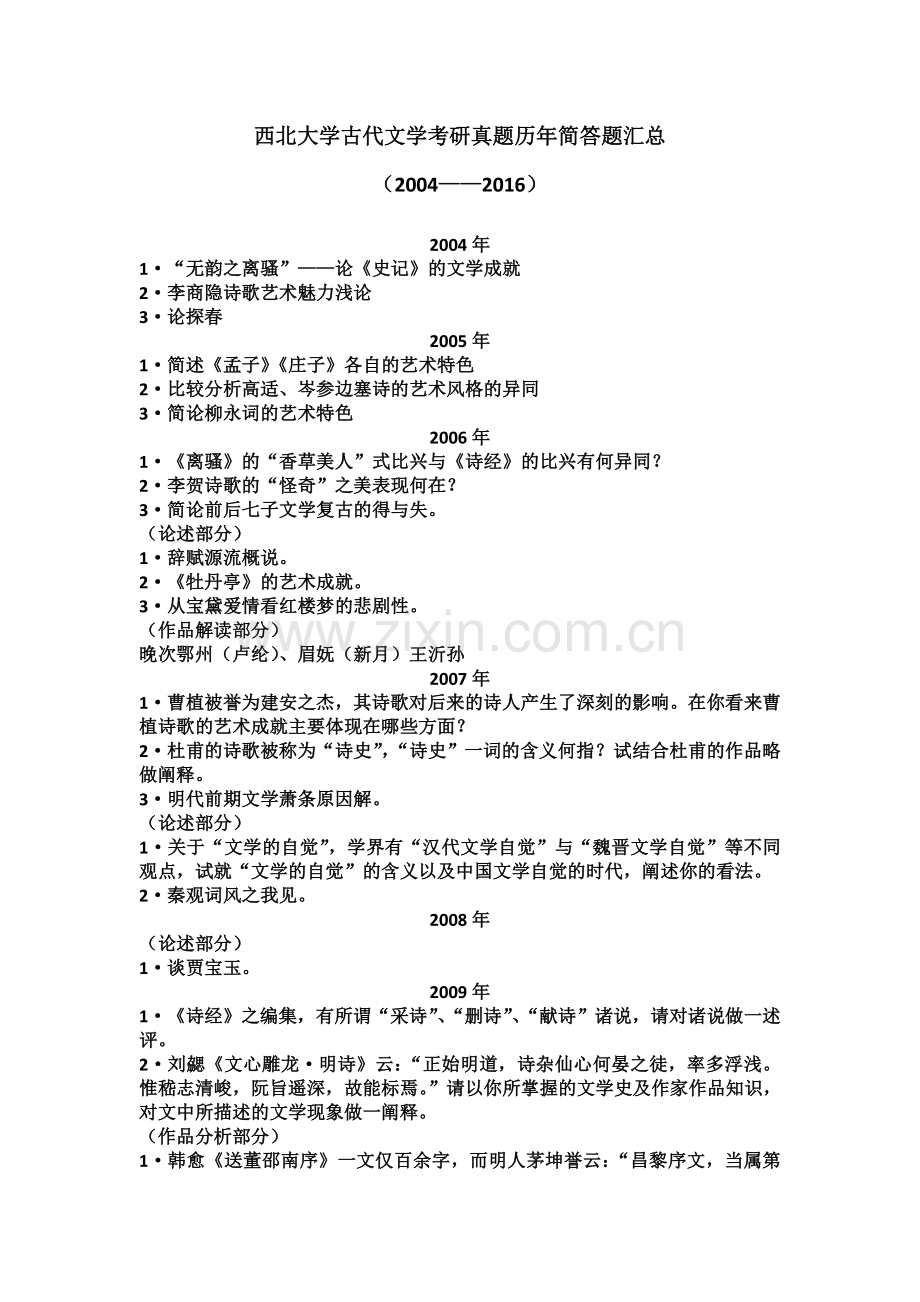 西北大学古代文学专业历年考研真题简答论述题汇总.doc_第1页