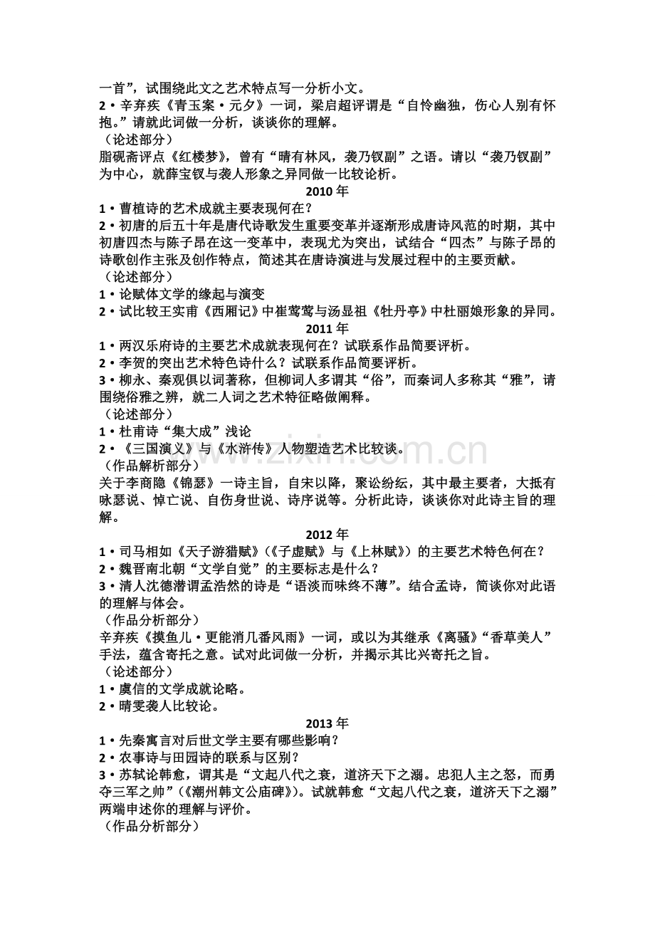 西北大学古代文学专业历年考研真题简答论述题汇总.doc_第2页