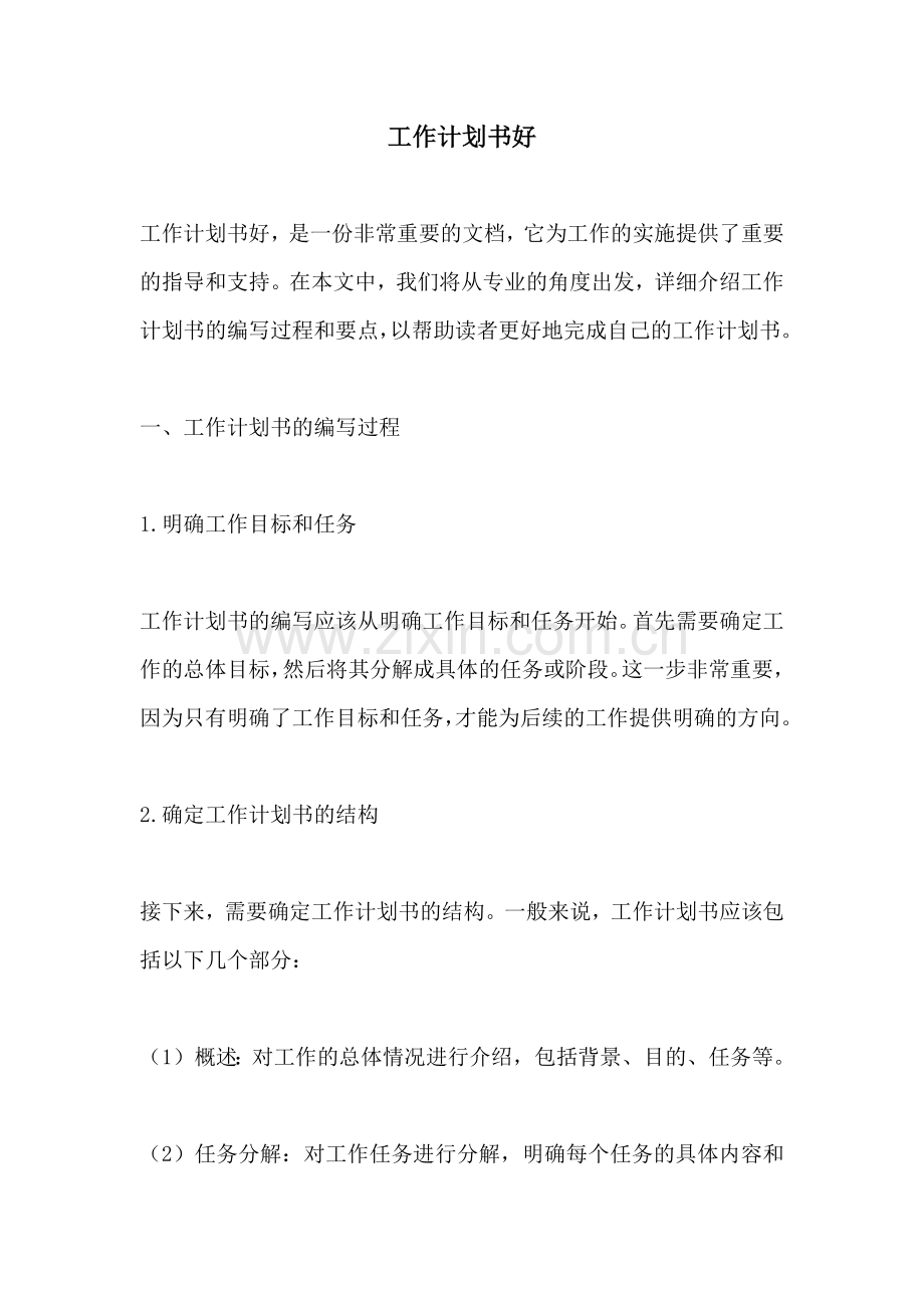 工作计划书好.docx_第1页