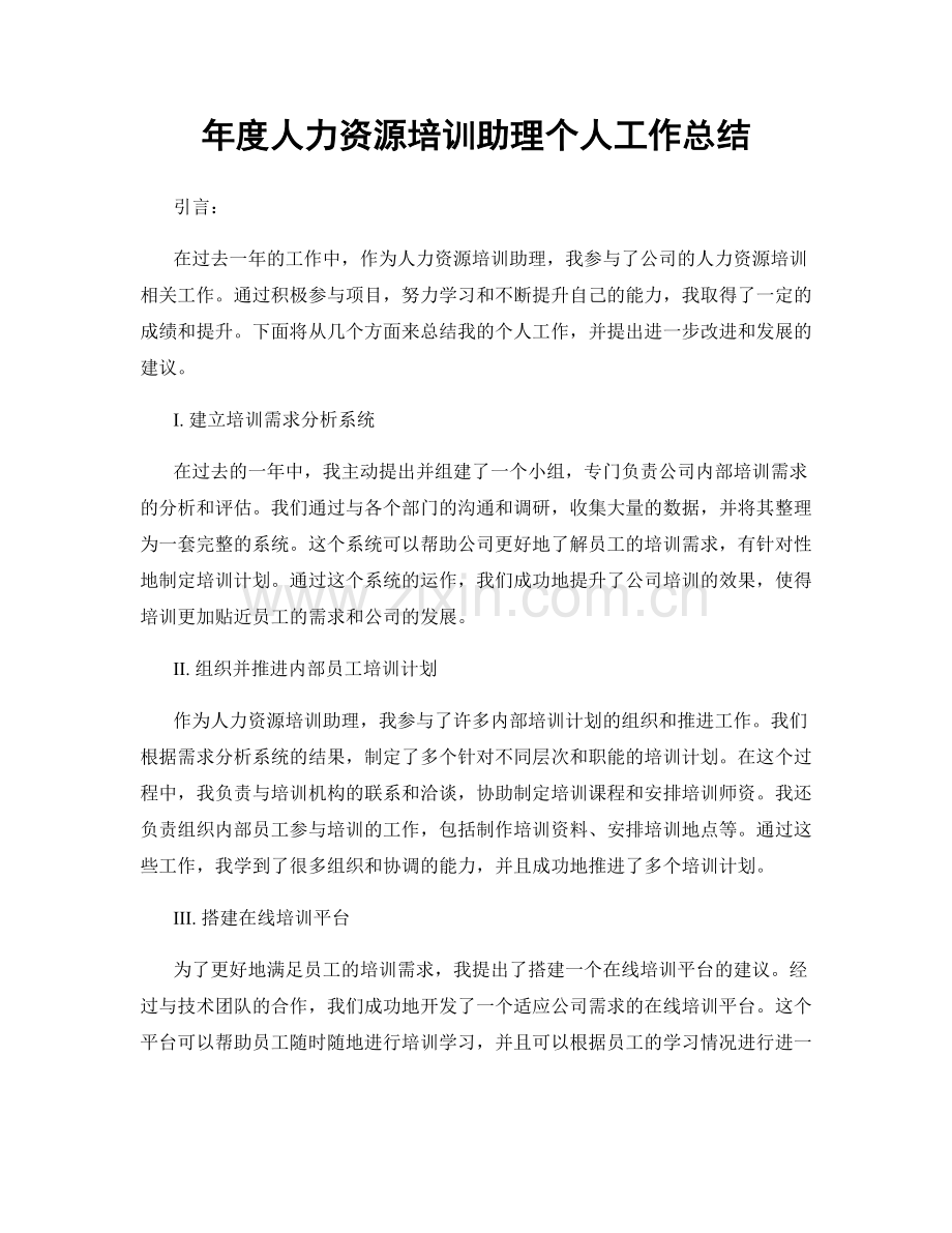 年度人力资源培训助理个人工作总结.docx_第1页