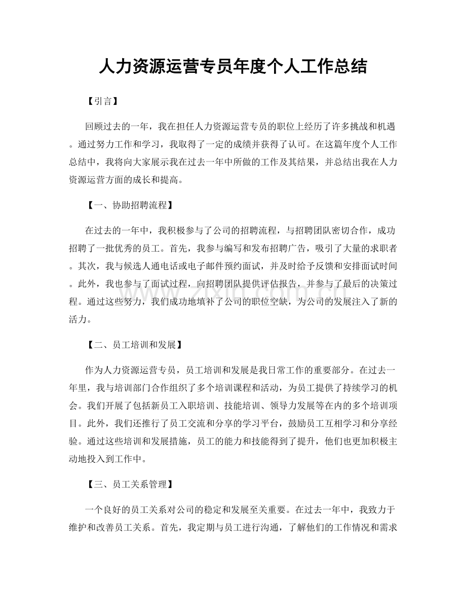 人力资源运营专员年度个人工作总结.docx_第1页