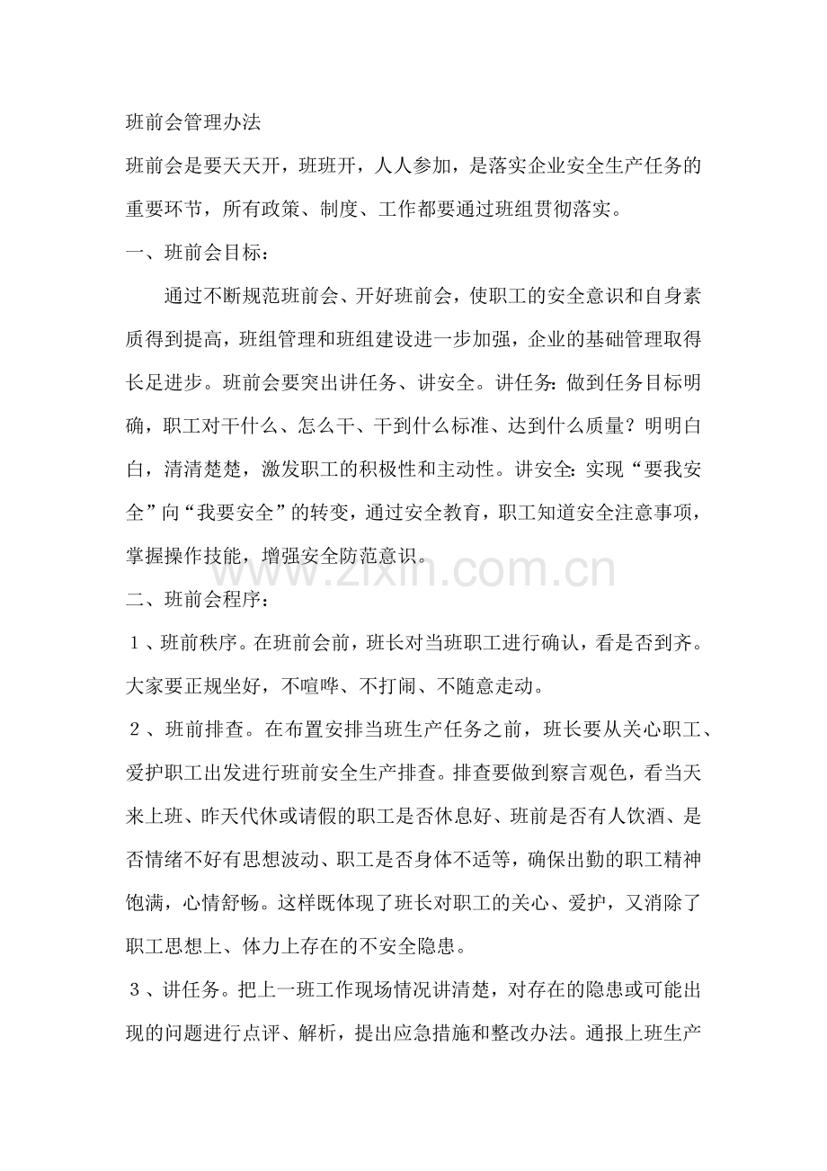 公司班前会管理办法.docx_第1页