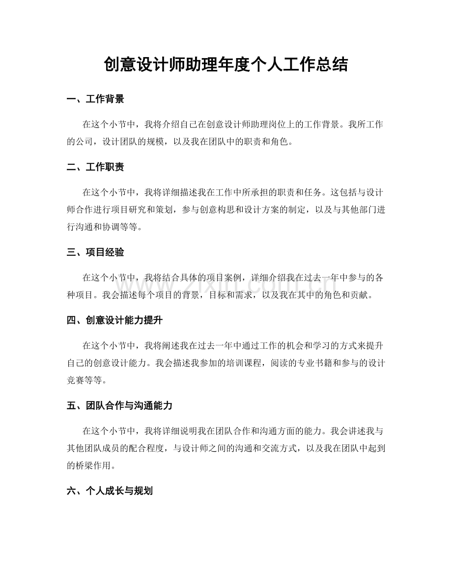 创意设计师助理年度个人工作总结.docx_第1页