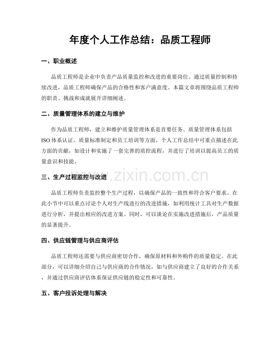 年度个人工作总结：品质工程师.docx_第1页