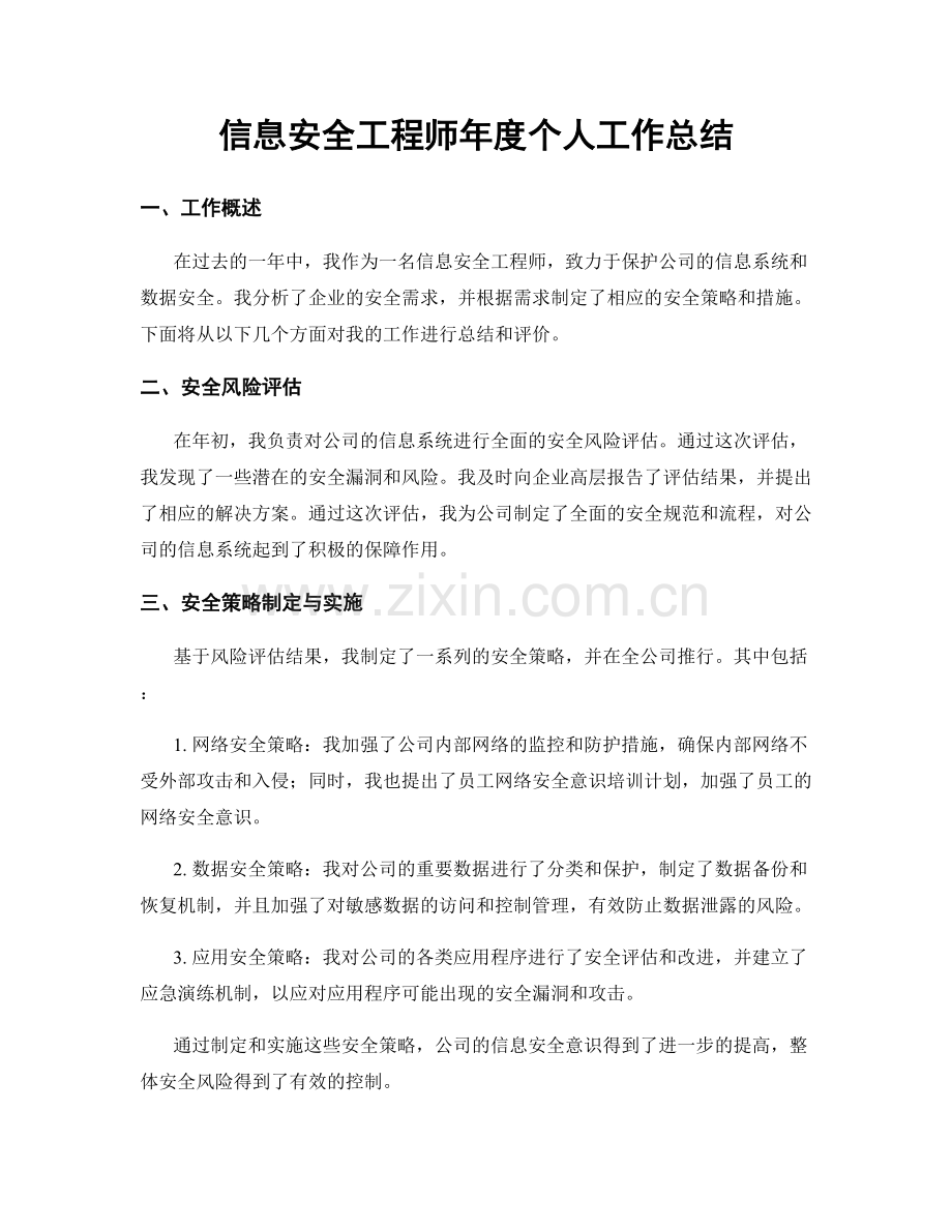 信息安全工程师年度个人工作总结.docx_第1页