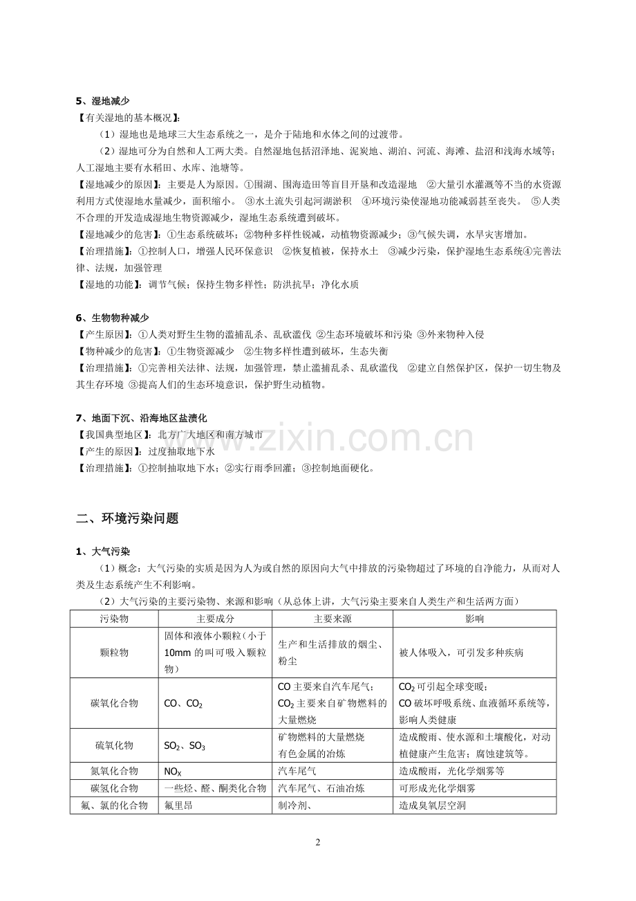 高中地理选修6-环境保护知识梳理.doc_第2页