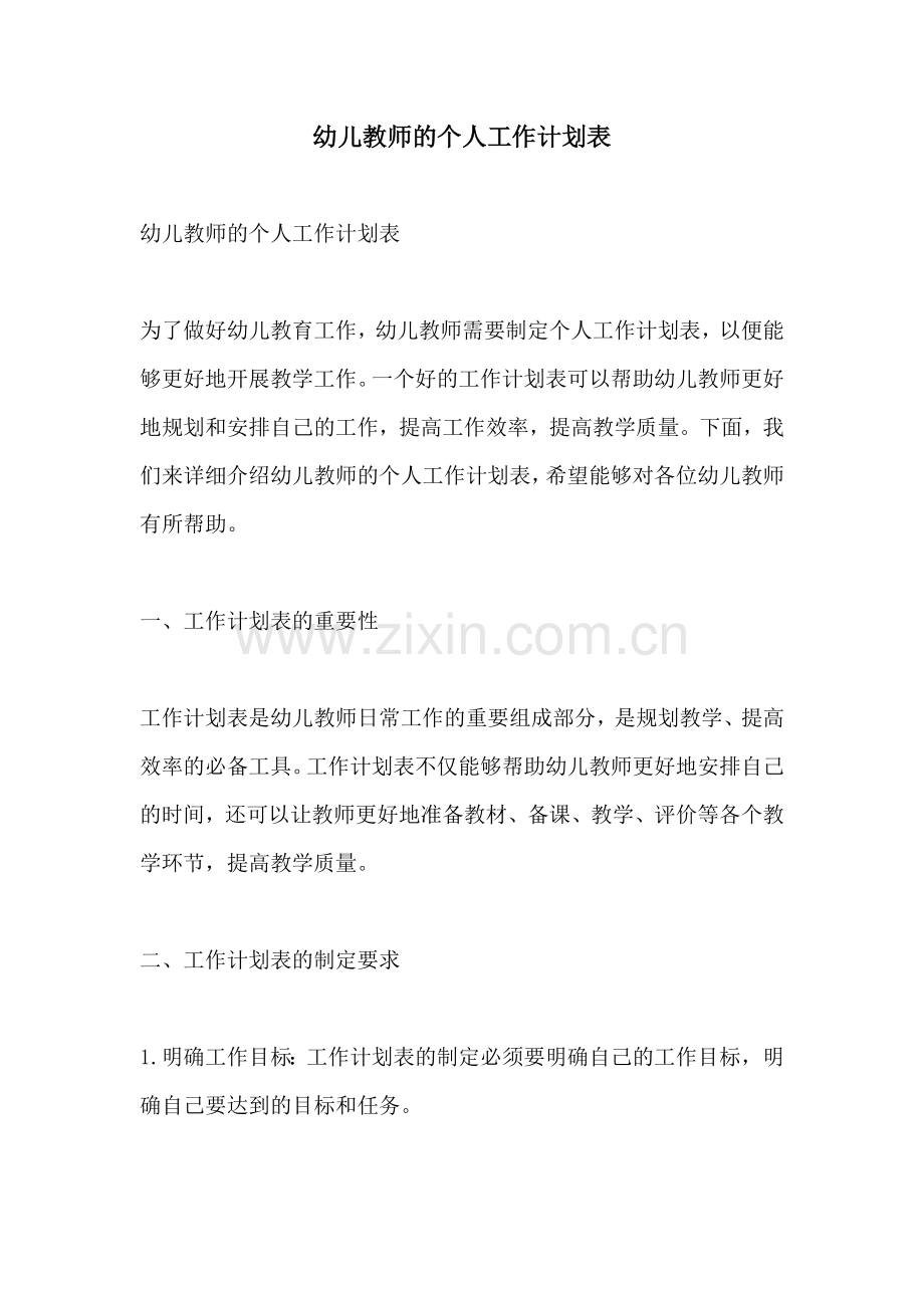 幼儿教师的个人工作计划表.docx_第1页