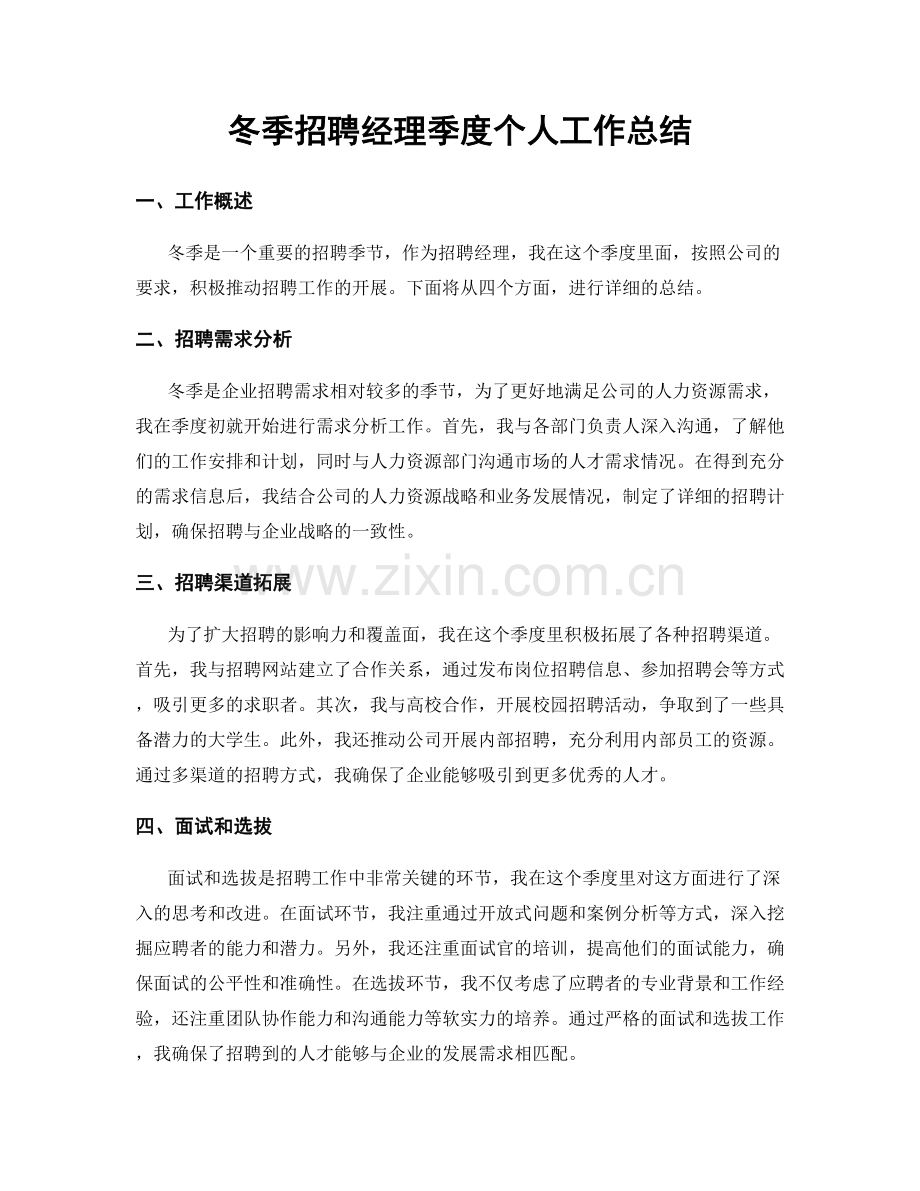 冬季招聘经理季度个人工作总结.docx_第1页