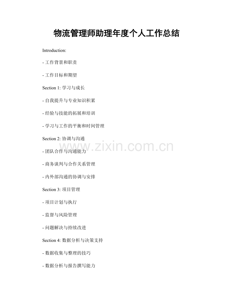 物流管理师助理年度个人工作总结.docx_第1页