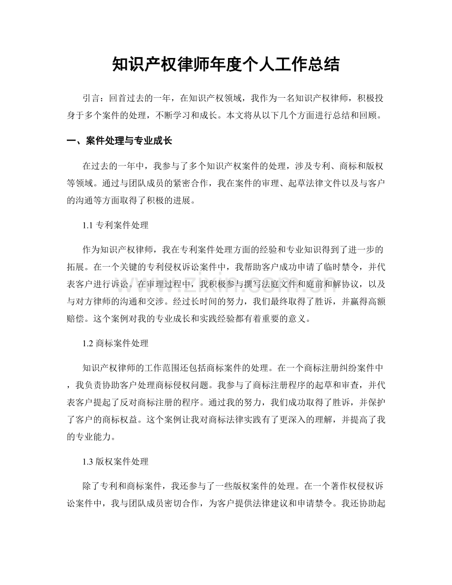 知识产权律师年度个人工作总结.docx_第1页