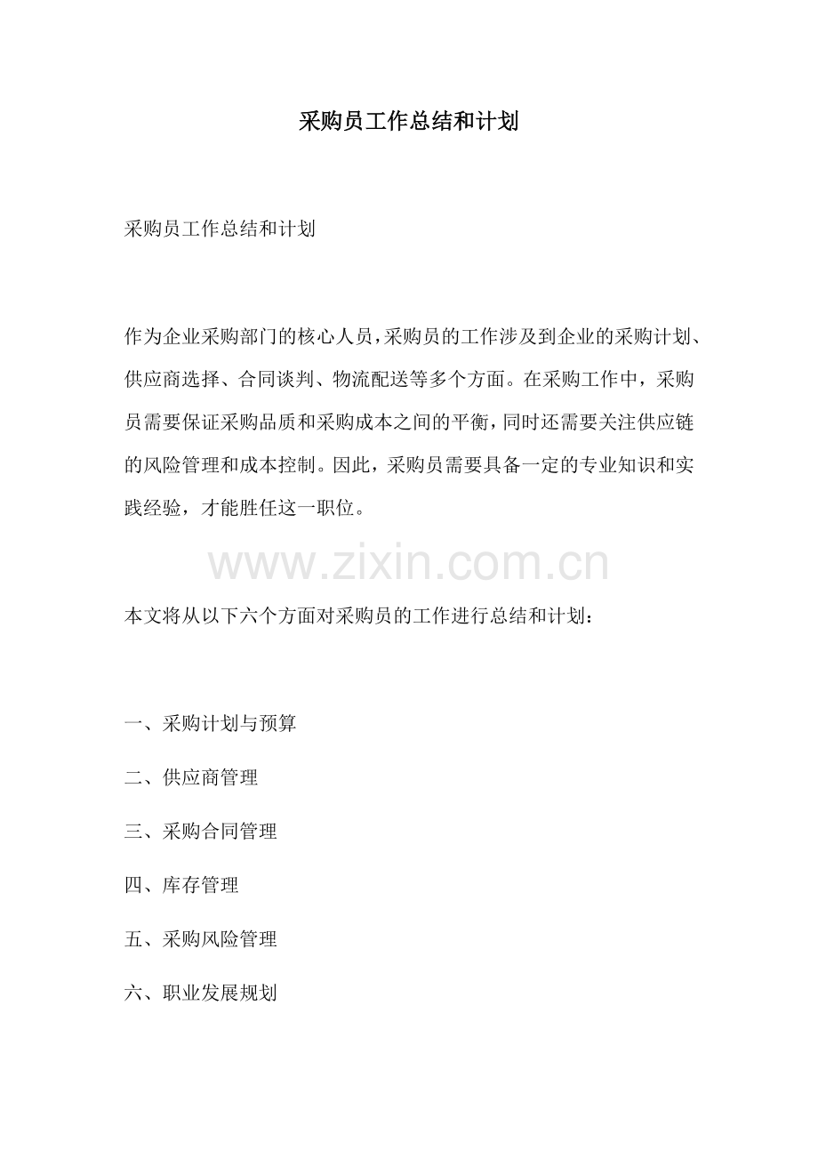 采购员工作总结和计划.docx_第1页