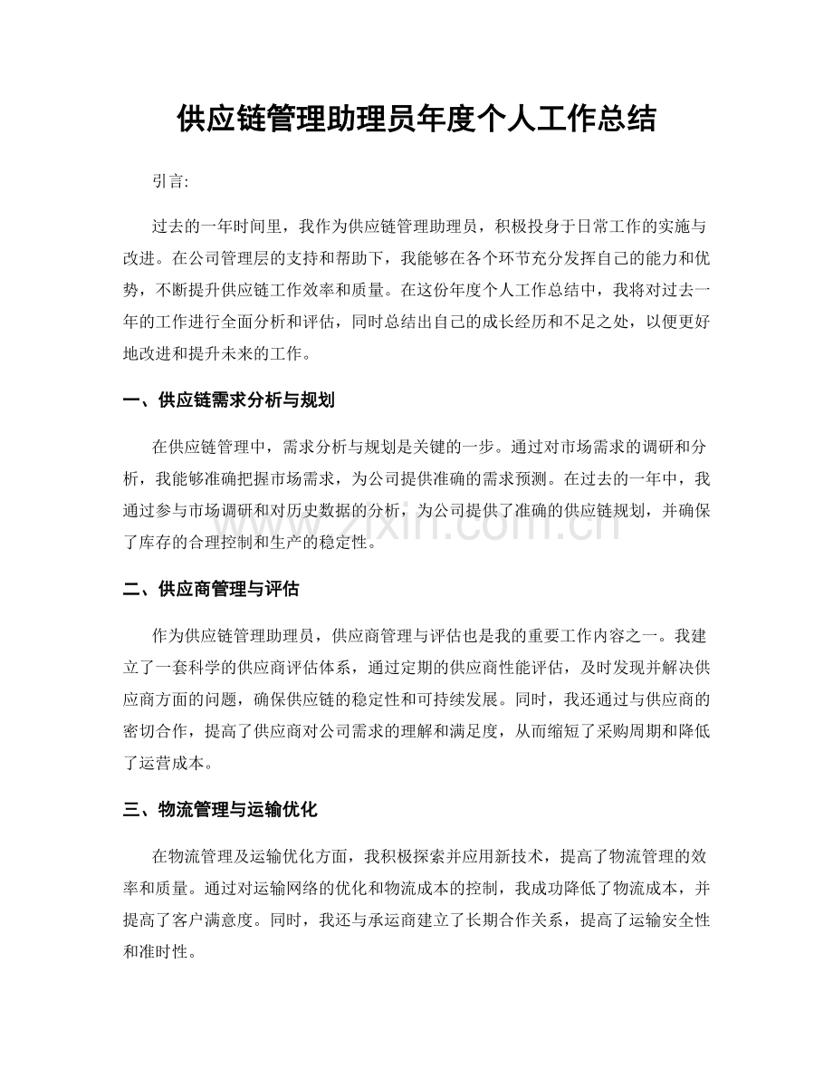 供应链管理助理员年度个人工作总结.docx_第1页