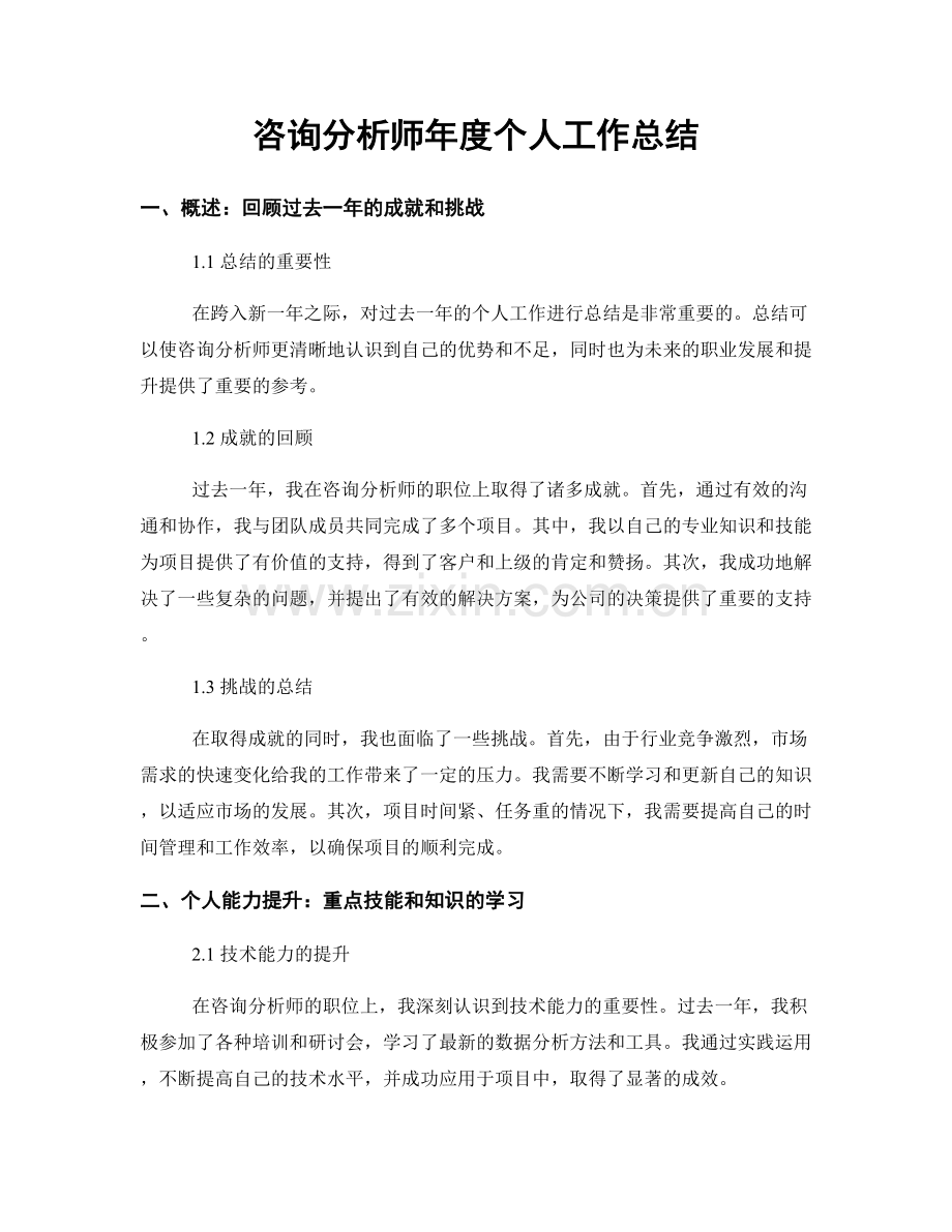 咨询分析师年度个人工作总结.docx_第1页