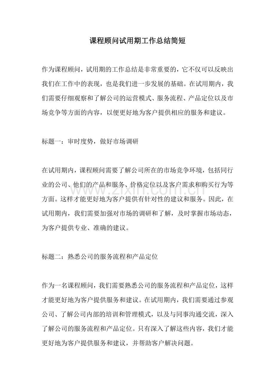 课程顾问试用期工作总结简短.pdf_第1页