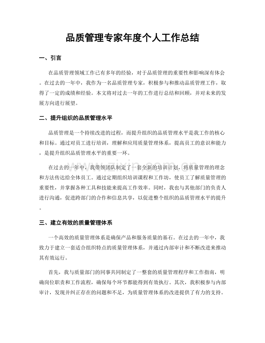 品质管理专家年度个人工作总结.docx_第1页