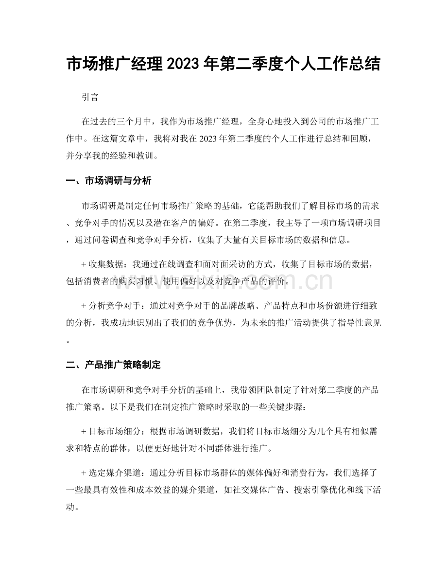 市场推广经理2023年第二季度个人工作总结.docx_第1页