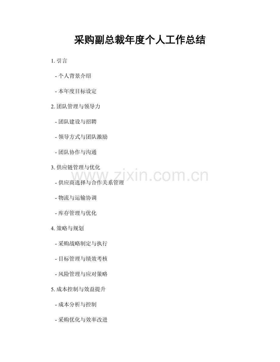 采购副总裁年度个人工作总结.docx_第1页