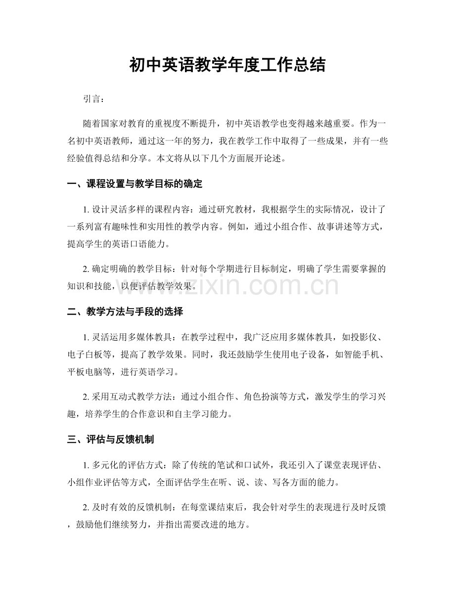 初中英语教学年度工作总结.docx_第1页