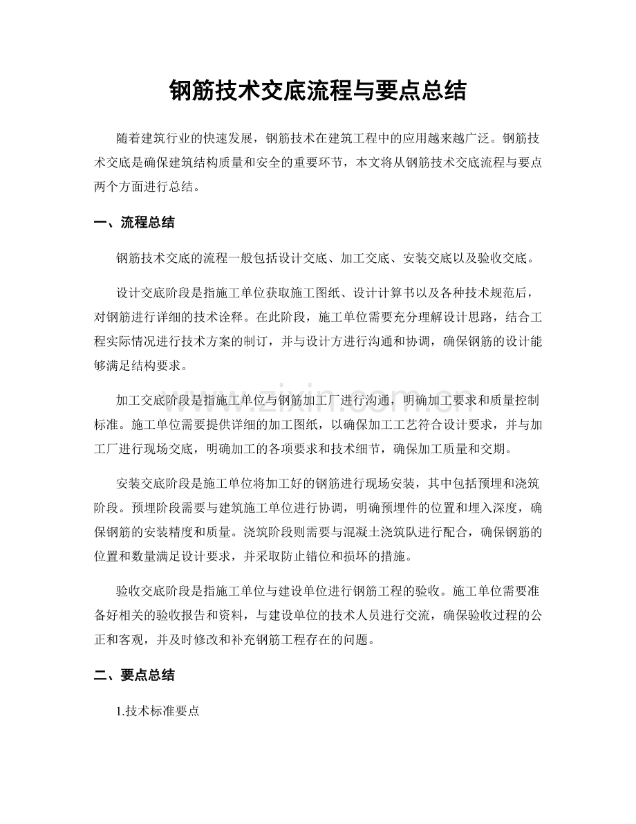 钢筋技术交底流程与要点总结.docx_第1页