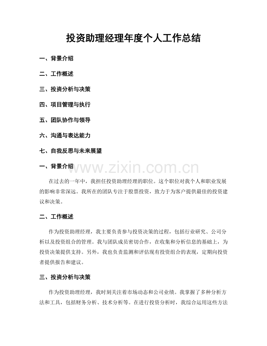 投资助理经理年度个人工作总结.docx_第1页