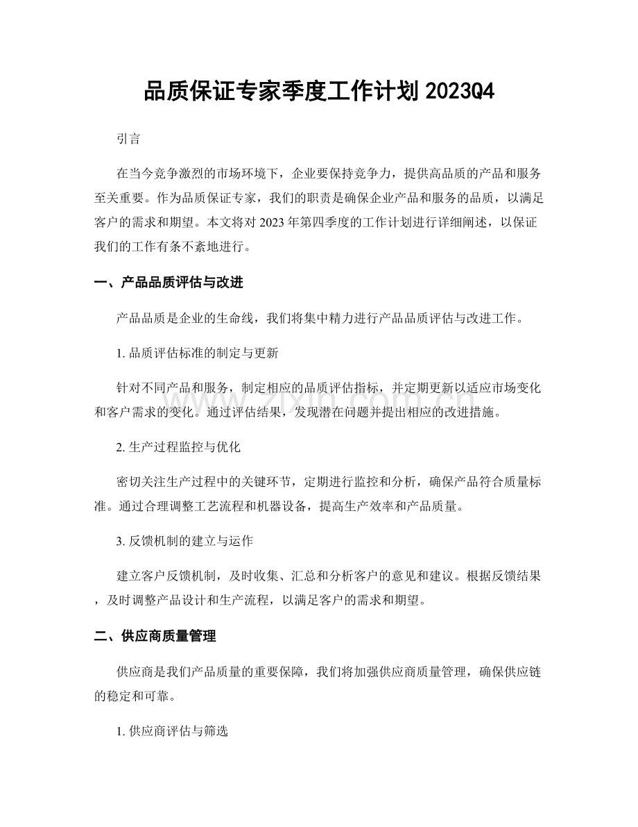 品质保证专家季度工作计划2023Q4.docx_第1页