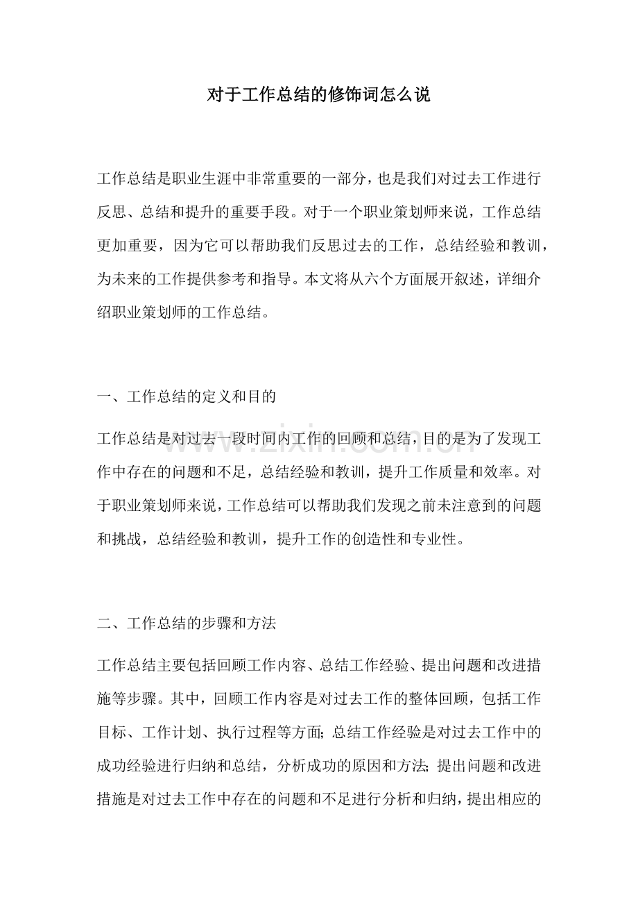 对于工作总结的修饰词怎么说.docx_第1页