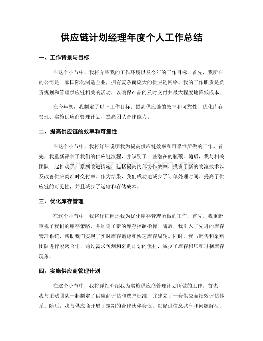 供应链计划经理年度个人工作总结.docx_第1页