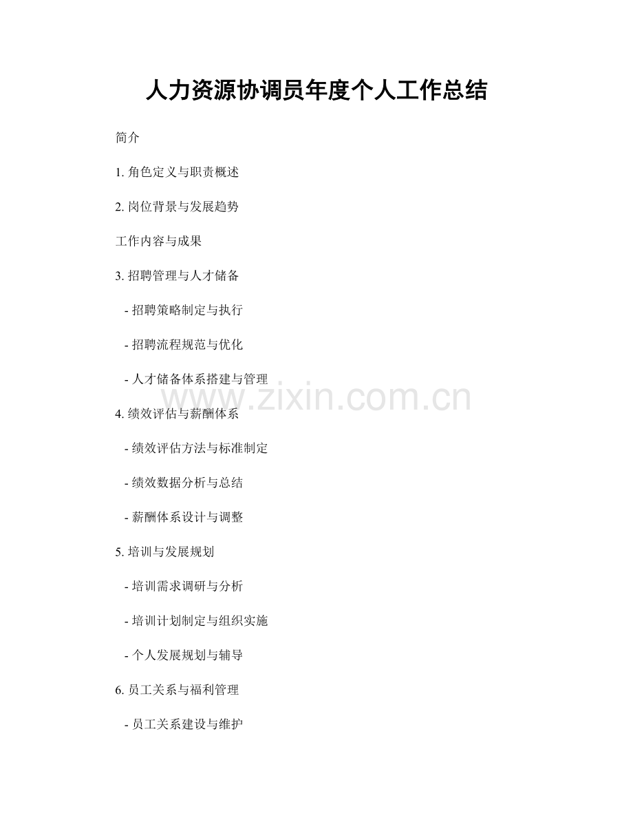 人力资源协调员年度个人工作总结.docx_第1页