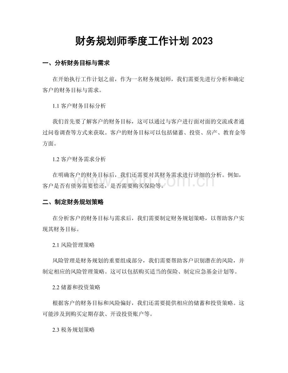 财务规划师季度工作计划2023.docx_第1页