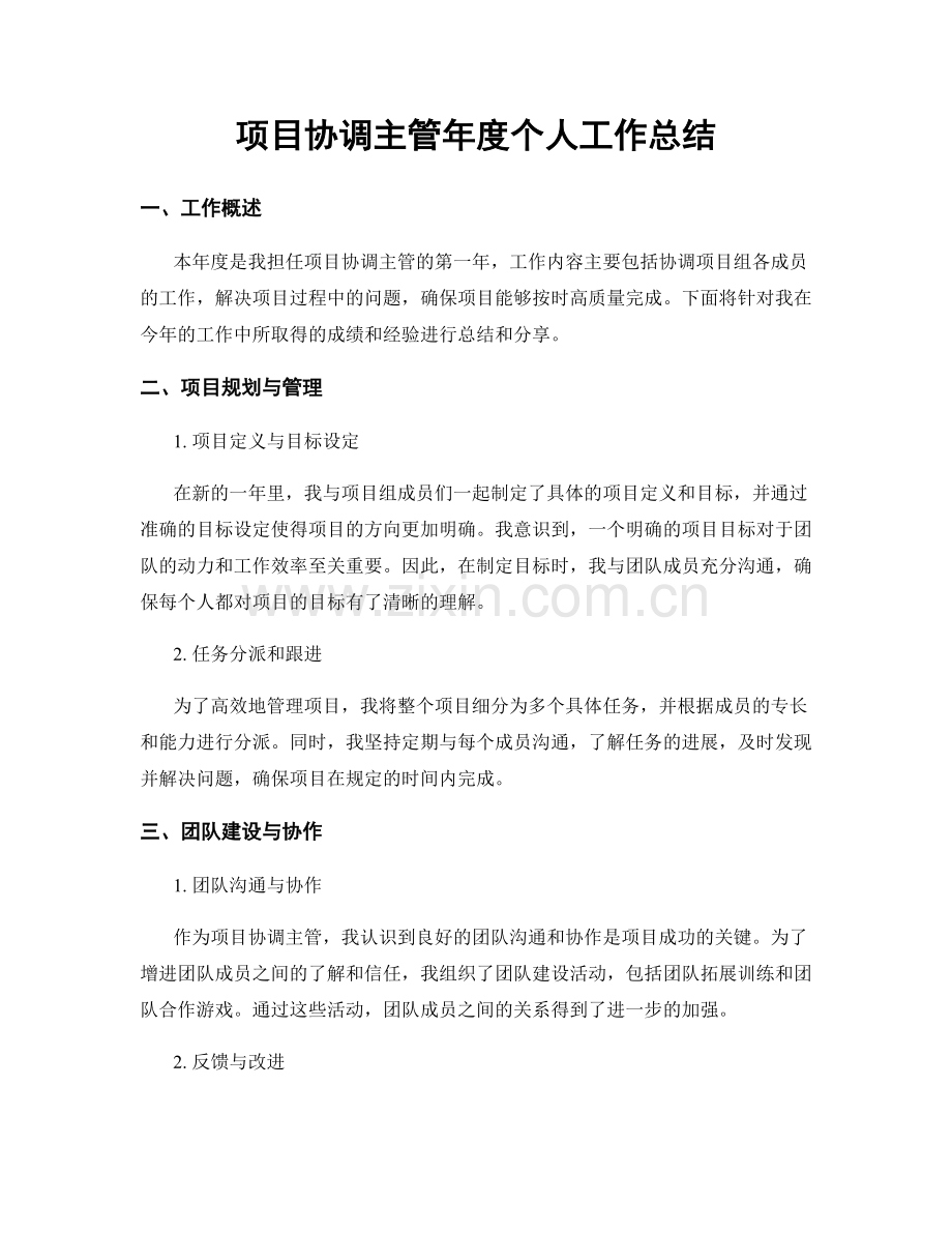 项目协调主管年度个人工作总结.docx_第1页