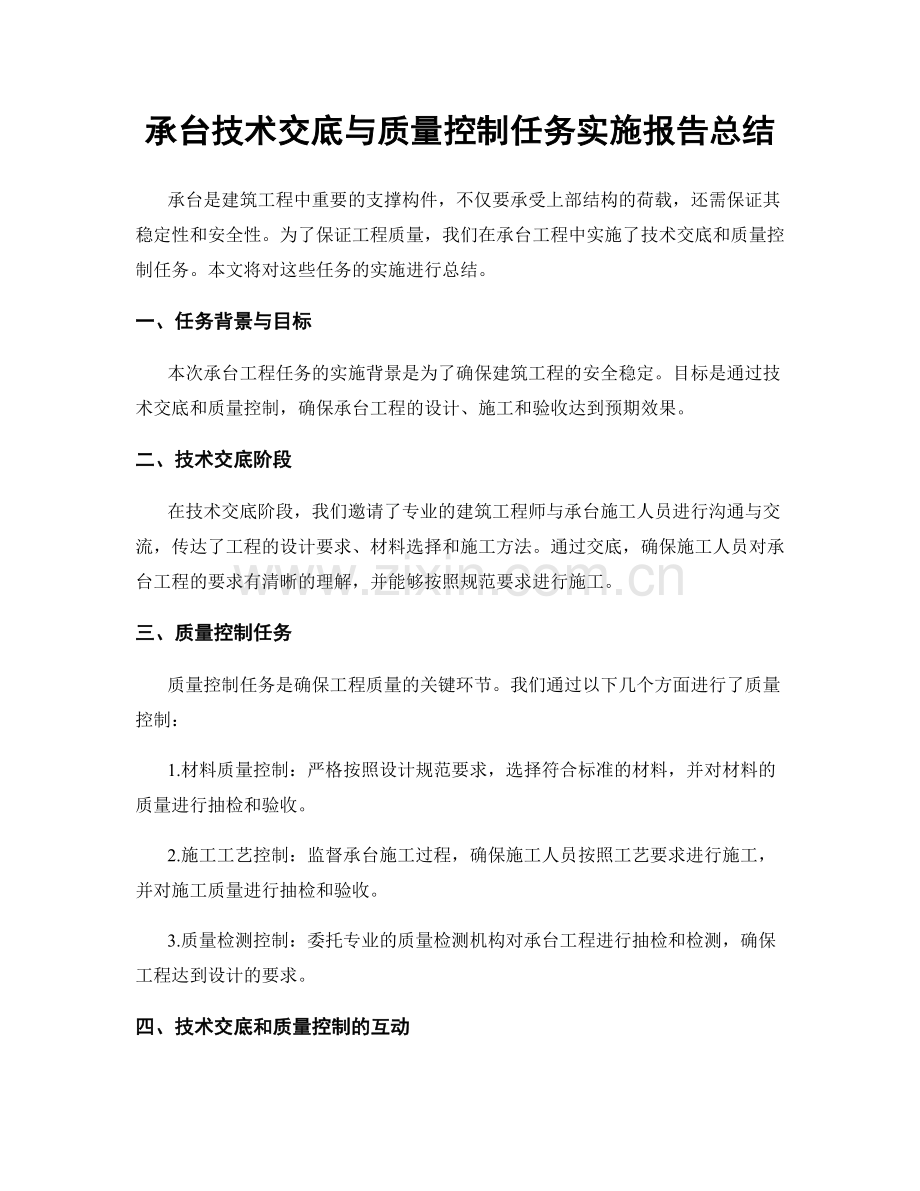 承台技术交底与质量控制任务实施报告总结.docx_第1页