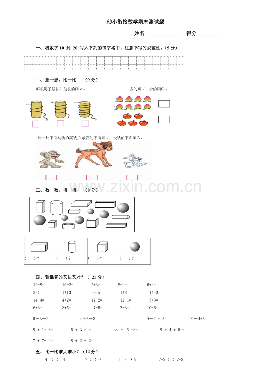 幼小衔接数学期末测试题.doc_第1页