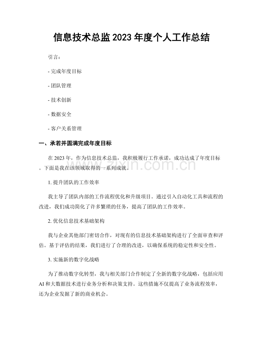 信息技术总监2023年度个人工作总结.docx_第1页