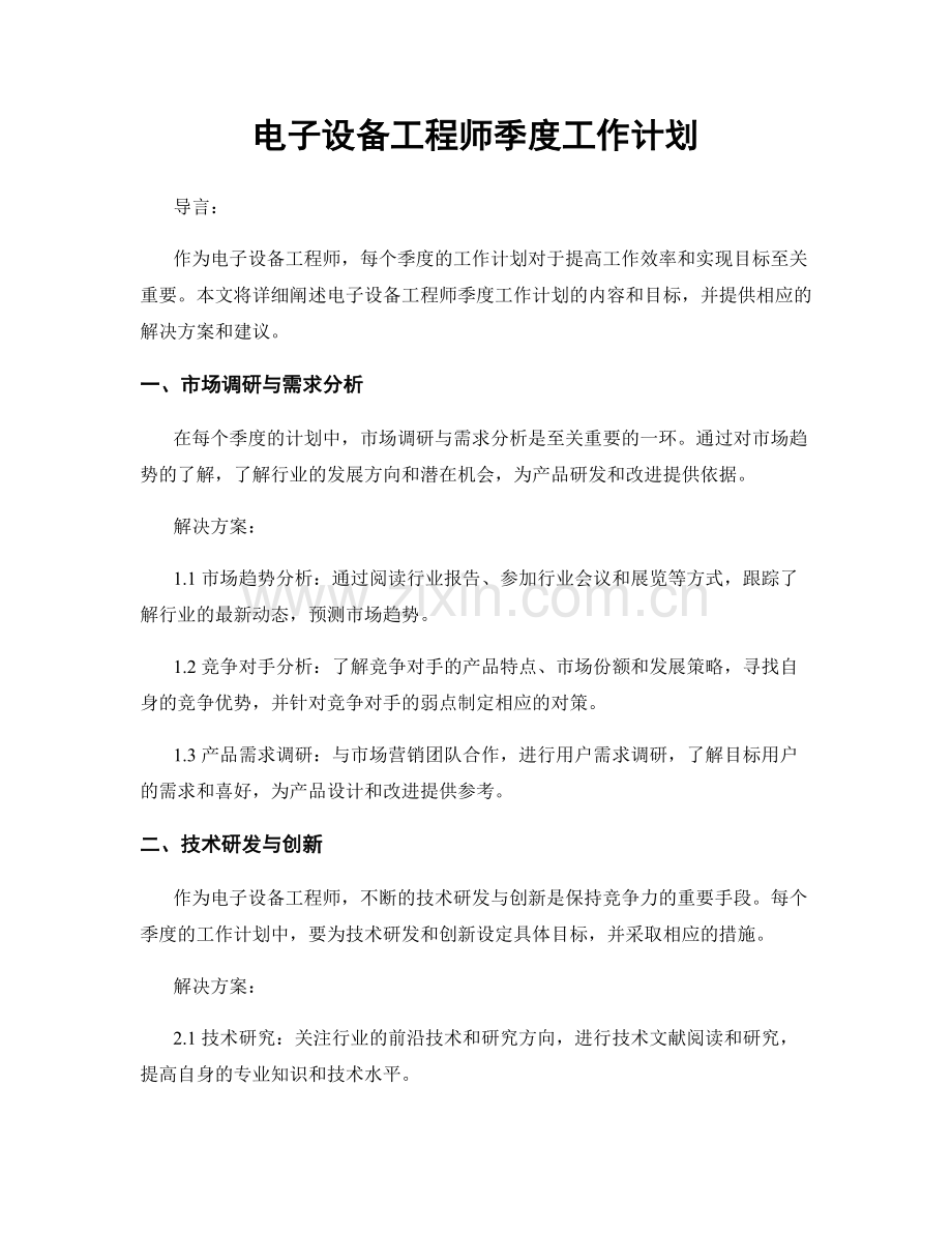 电子设备工程师季度工作计划.docx_第1页