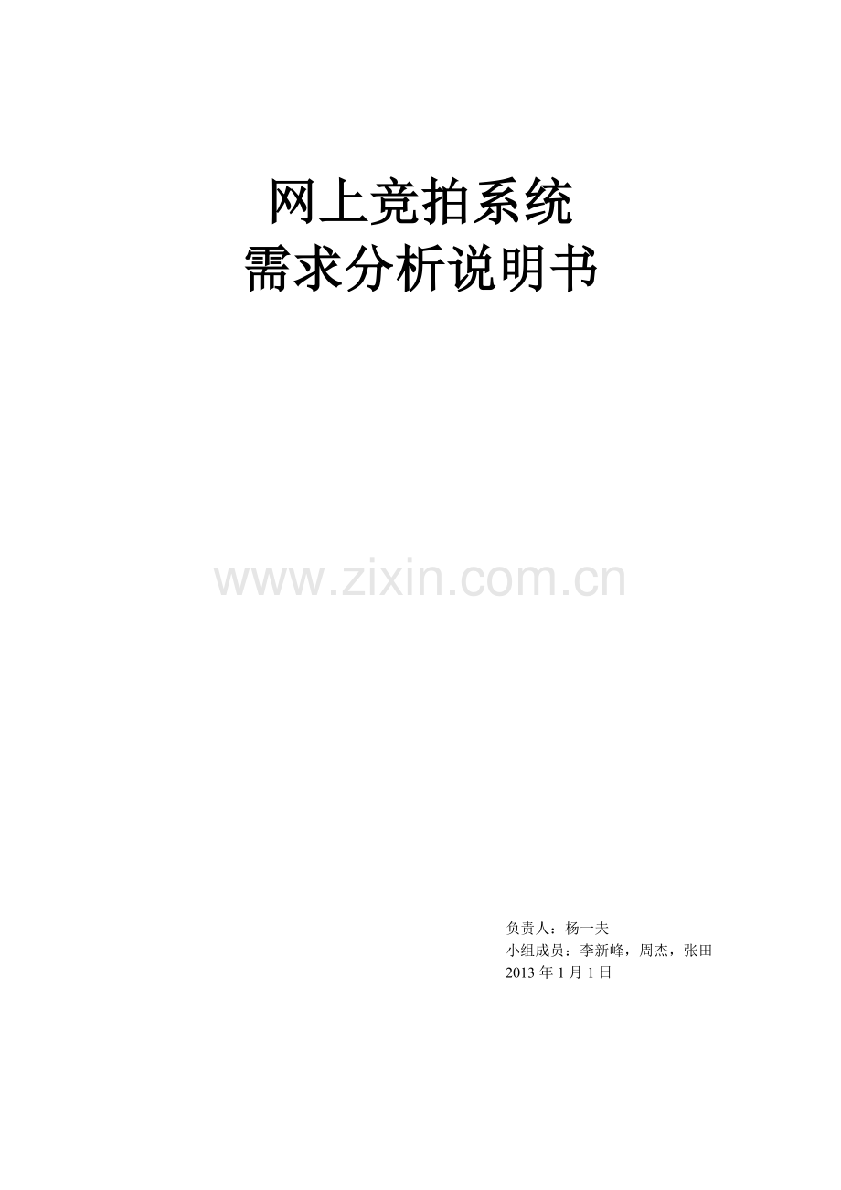 网上拍卖系统需求分析.doc_第1页